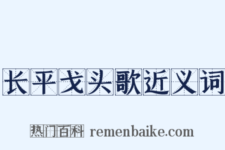 长平戈头歌近义词是什么意思的图片
